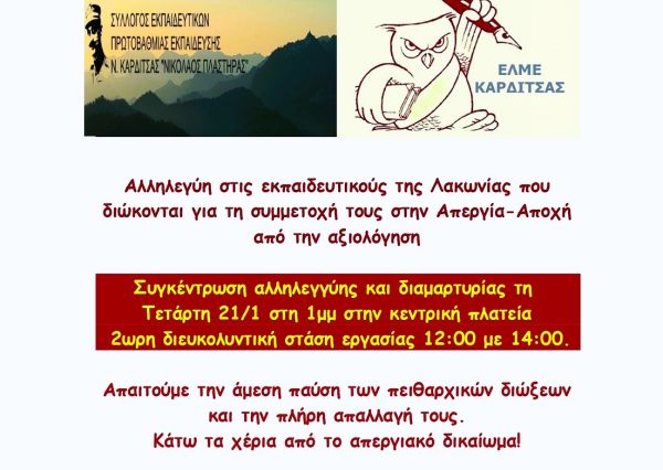 Κοινή ανακοίνωση - κάλεσμα του Σ.Ε.Π.Ε. και της Ε.Λ.Μ.Ε. Καρδίτσας