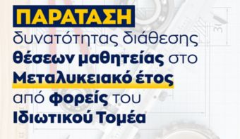 Παράταση προσφοράς θέσεων μαθητείας από τον ιδιωτικό τομέα για το «Μεταλυκειακό Έτος-Τάξη Μαθητείας» περιόδου 2025-2026