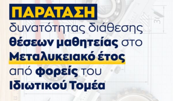 Παράταση προσφοράς θέσεων μαθητείας από τον ιδιωτικό τομέα για το «Μεταλυκειακό Έτος-Τάξη Μαθητείας» περιόδου 2025-2026