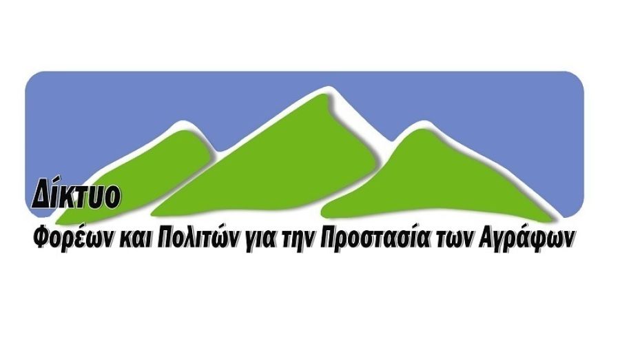 Δίκτυο Αγράφων: Γιατί οι ΑΠΕ πρέπει να παραμείνουν μακριά από τα Άγραφα