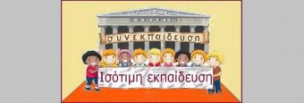 Λευτέρης Βογιατζής: Η Συνεκπαίδευση ως απάντηση στο δίλημμα "Ειδικό ή Γενικό Σχολείο", αναφορικά με τη φοίτηση των μαθητών που παρουσιάζουν Ειδικές Εκπαιδευτικές Ανάγκες