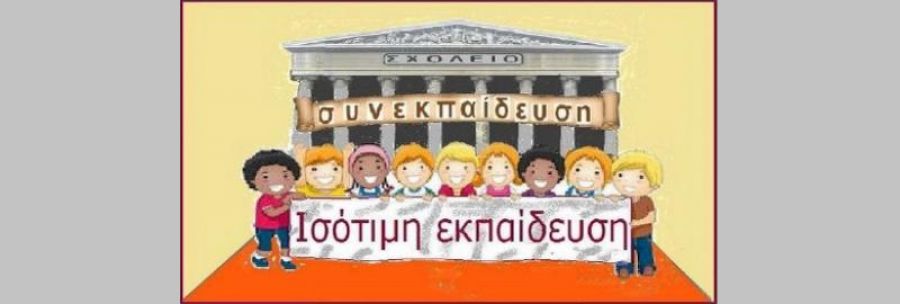 Λευτέρης Βογιατζής: Η Συνεκπαίδευση ως απάντηση στο δίλημμα "Ειδικό ή Γενικό Σχολείο", αναφορικά με τη φοίτηση των μαθητών που παρουσιάζουν Ειδικές Εκπαιδευτικές Ανάγκες