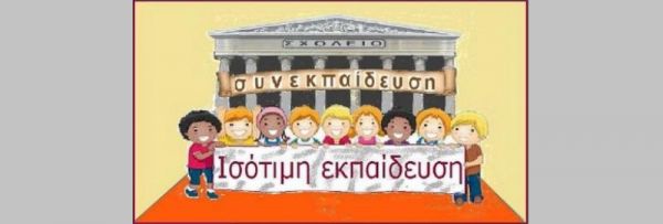 Λευτέρης Βογιατζής: Η Συνεκπαίδευση ως απάντηση στο δίλημμα "Ειδικό ή Γενικό Σχολείο", αναφορικά με τη φοίτηση των μαθητών που παρουσιάζουν Ειδικές Εκπαιδευτικές Ανάγκες