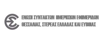 Η Ένωση Συντακτών Θεσσαλίας, Στερεάς Ελλάδας και Εύβοιας για τις καταστροφές και τους πληγέντες του «ΙΑΝΟΥ»
