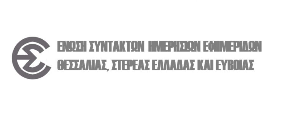 Η Ένωση Συντακτών Θεσσαλίας, Στερεάς Ελλάδας και Εύβοιας  για τις καταστροφές και τους πληγέντες του «ΙΑΝΟΥ»