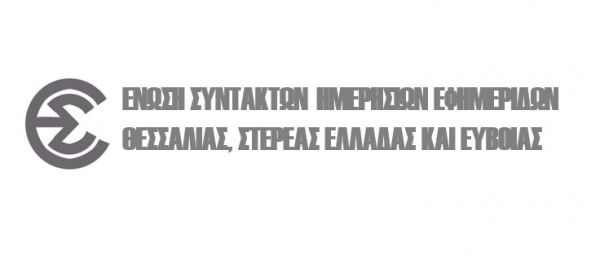 Η Ένωση Συντακτών Θεσσαλίας, Στερεάς Ελλάδας και Εύβοιας για τις καταστροφές και τους πληγέντες του «ΙΑΝΟΥ»