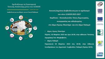 ΑΝ.ΚΑ.: Ενημερωτικές εκδηλώσεις σε Μορφοβούνι και Παλαμά για το σχεδιασμό του νέου Leader 2023-2027