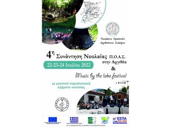 Π.Ο.Α.Σ.: 4η Συνάντηση Νεολαίας και φεστιβάλ Music by the lake festival