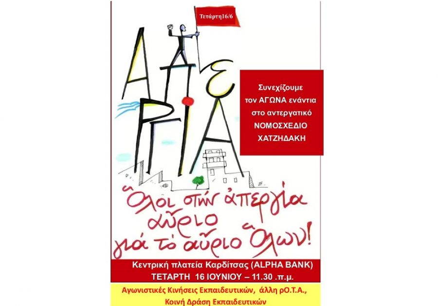 Αγωνιστικές Κινήσεις Εκπαιδευτικών &amp; άλλη ρΟ.Τ.Α: "Την Τετάρτη 16 Ιούνη απεργούμε"