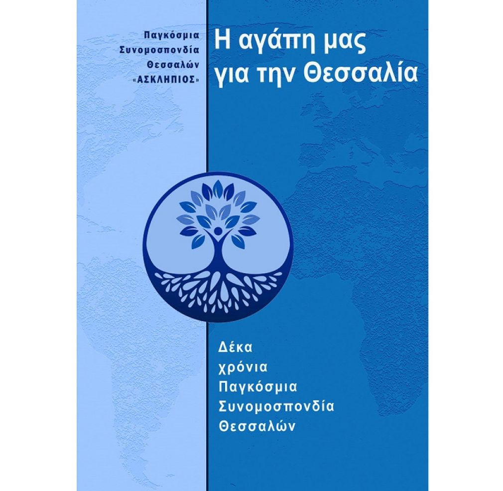 Παγκόσμια Συνομοσπονδία Θεσσαλών «Ασκληπιός»: «Η αγάπη μας για την Θεσσαλία»