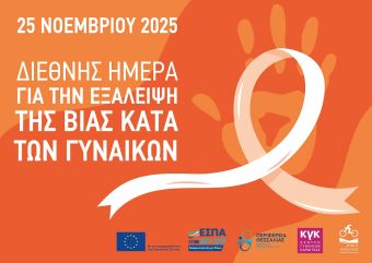 Δράσεις Ενημέρωσης και Ευαισθητοποίησης του Κέντρου Γυναικών Καρδίτσας με αφορμή την 25η Νοεμβρίου - Διεθνής Ημέρα για την Εξάλειψη της Βίας Κατά των Γυναικών