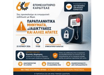 Εκδήλωση του Επιμελητηρίου με θέμα: «Παραπλανητικά μηνύματα, διαδικτυακές και άλλες απάτες»