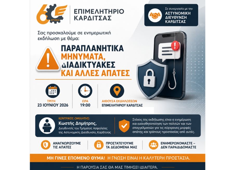 Εκδήλωση του Επιμελητηρίου με θέμα: «Παραπλανητικά μηνύματα, διαδικτυακές και άλλες απάτες»