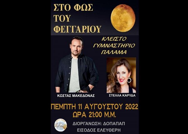 Παλαμάς: Κ. Μακεδόνας και Στ. Καρύδα "Στο Φως του Φεγγαριού"