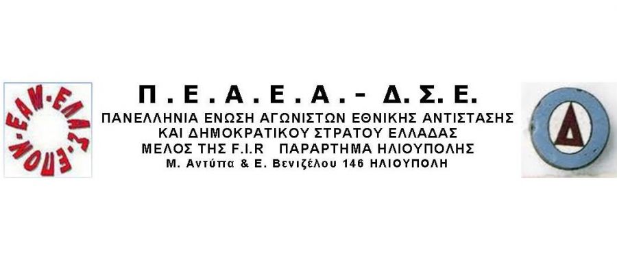 ΠΕΑΕΑ-ΔΣΕ Παράρτημα Καρδίτσας: 12 Μαρτίου, επέτειος απελευθέρωσης της Καρδίτσας