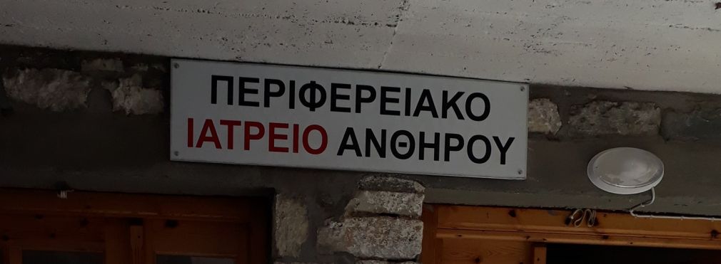 Τοποθέτηση 11 οπλιτών ιατρών σε άγονες περιοχές - Θέσεις σε Ανθηρό και Αλόννησο