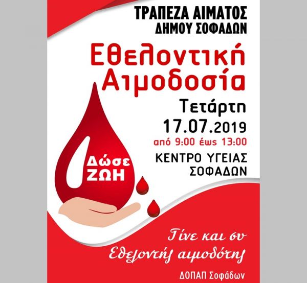 Εθελοντική αιμοδοσία την Τετάρτη 17 Ιουλίου στο Κ.Υ. Σοφάδων