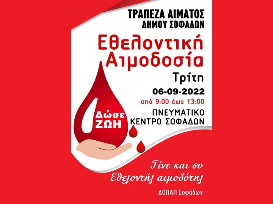 Δήμος Σοφάδων: Εθελοντική Αιμοδοσία την Τρίτη (06/09) - «Δίνουμε Αίμα – Δίνουμε ΖΩΗ»