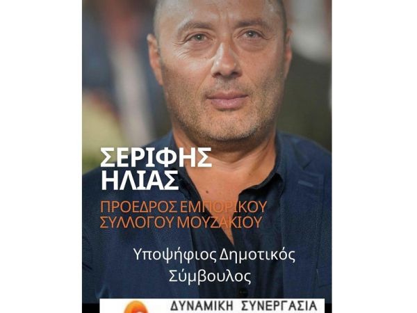 Ηλίας Σερίφης: Δήλωση για την υποψηφιότητα για τη θέση του Δημοτικού Συμβούλου Μουζακίου