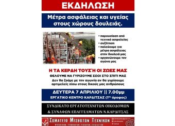 Κοινή εκδήλωση Συνδικάτου Οικοδόμων και Σωματείου Μισθωτών Τεχνικών για τα μέτρα Ασφάλειας και Υγείας