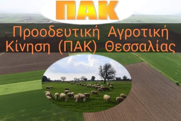 ΠΑΚ Θεσσαλίας: Η κυβέρνηση φορτώνει κι άλλα βάρη στους αγρότες με τις νέες αυξήσεις στις ασφαλιστικές εισφορές!