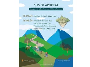Στις 15-16 Ιουνίου ο 2ος αγώνας Argithea Mountain Race