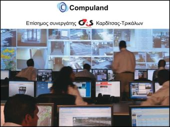 Ολοκληρωμένες λύσεις συστημάτων ασφάλειας από την Compuland και τη G4S, παγκόσμιο ηγέτη στην ασφάλεια