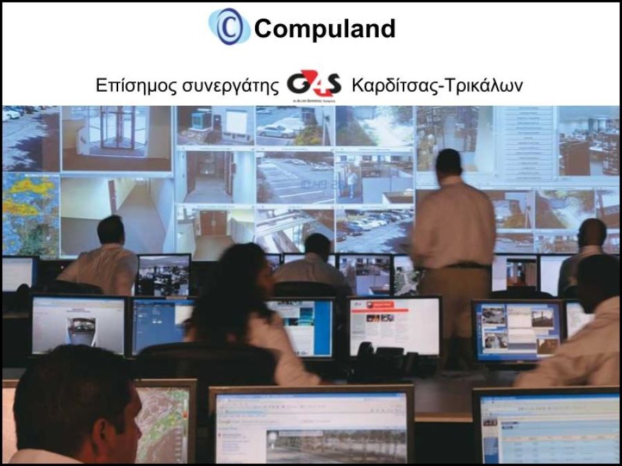 Ολοκληρωμένες λύσεις συστημάτων ασφάλειας από την Compuland και τη G4S, παγκόσμιο ηγέτη στην ασφάλεια