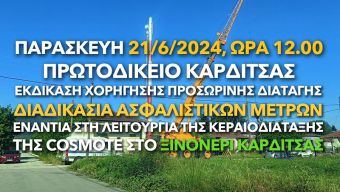 Ανακοίνωση της "Πρωτοβουλίας Πολιτών Ξινονερίου Καρδίτσας" εν όψει εκδίκασης ασφαλιστικών μέτρων την Παρασκευή 21.6 ενάντια στη λειτουργία κεραίας κινητής μέσα στο Ξινονέρι Καρδίτσας