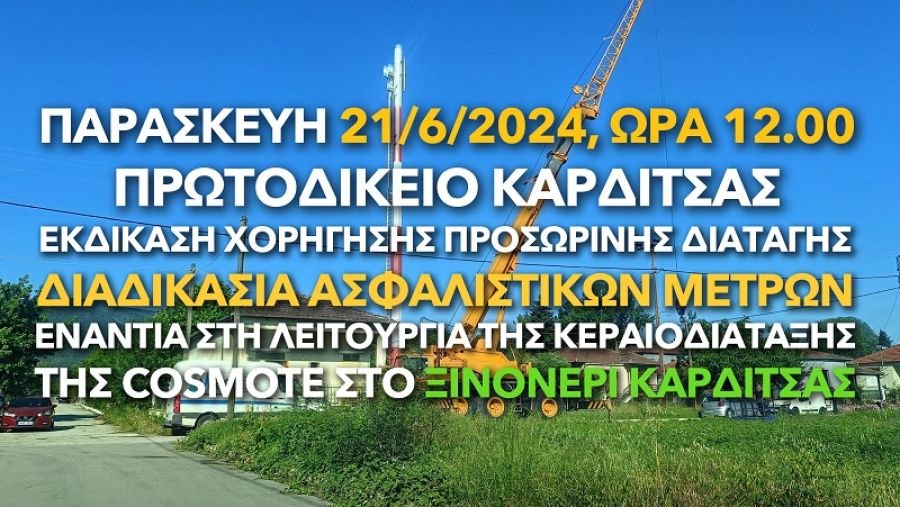 Ανακοίνωση της "Πρωτοβουλίας Πολιτών Ξινονερίου Καρδίτσας" εν όψει εκδίκασης ασφαλιστικών μέτρων την Παρασκευή 21.6 ενάντια στη λειτουργία κεραίας κινητής μέσα στο Ξινονέρι Καρδίτσας