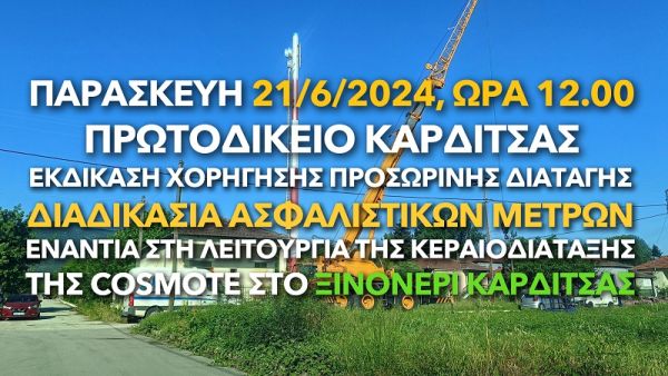 Ανακοίνωση της "Πρωτοβουλίας Πολιτών Ξινονερίου Καρδίτσας" εν όψει εκδίκασης ασφαλιστικών μέτρων την Παρασκευή 21.6 ενάντια στη λειτουργία κεραίας κινητής μέσα στο Ξινονέρι Καρδίτσας