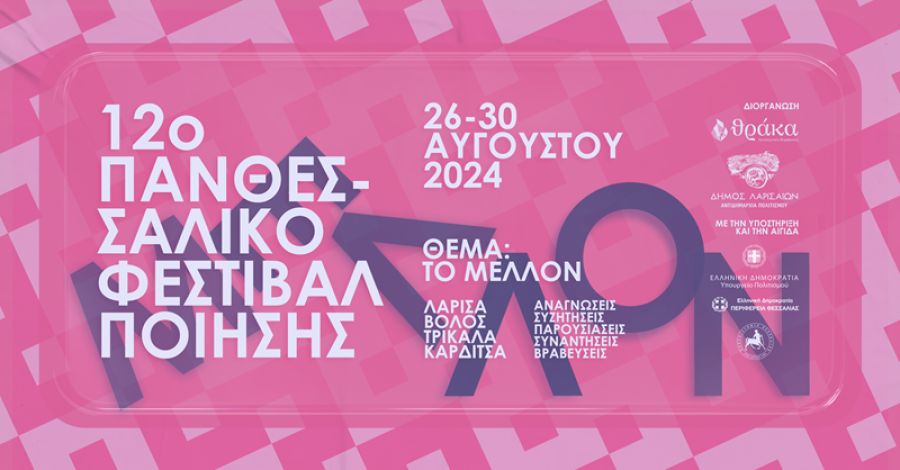 12o Πανθεσσαλικό Φεστιβάλ Ποίησης: 26-30 Αυγούστου σε Λάρισα, Μακρινίτσα, Τρίκαλα και Φυλακτή