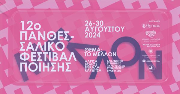 12o Πανθεσσαλικό Φεστιβάλ Ποίησης: 26-30 Αυγούστου σε Λάρισα, Μακρινίτσα, Τρίκαλα και Φυλακτή