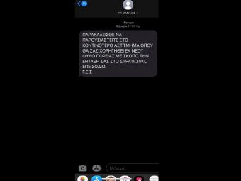 Προσοχή: Ψευδές μήνυμα SMS για φύλλο πορείας στο στρατό