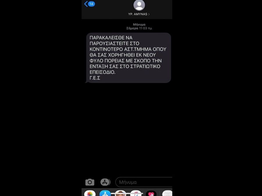 Προσοχή: Ψευδές μήνυμα SMS για φύλλο πορείας στο στρατό