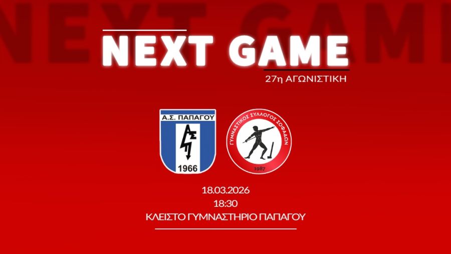 Στην έδρα του Παπάγου δοκιμάζεται ο Γ.Σ. Σοφάδων το απόγευμα της Τετάρτης (18/3)