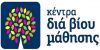 Δόθηκε παράταση στις αιτήσεις για τις θέσεις εκπαιδευτών ενηλίκων στα Κέντρα Διά Βίου Μάθησης
