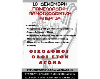 Κάλεσμα του Συνδικάτου Οικοδόμων στην πανελλαδική πανοικοδομική απεργία της 10ης Δεκεμβρίου
