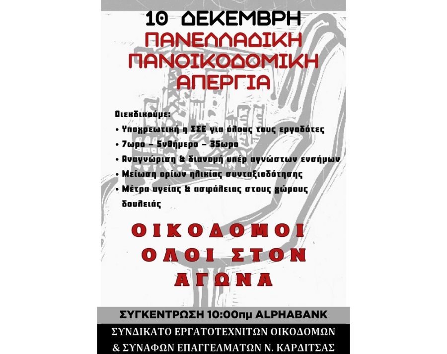 Κάλεσμα του Συνδικάτου Οικοδόμων στην πανελλαδική πανοικοδομική απεργία της 10ης Δεκεμβρίου
