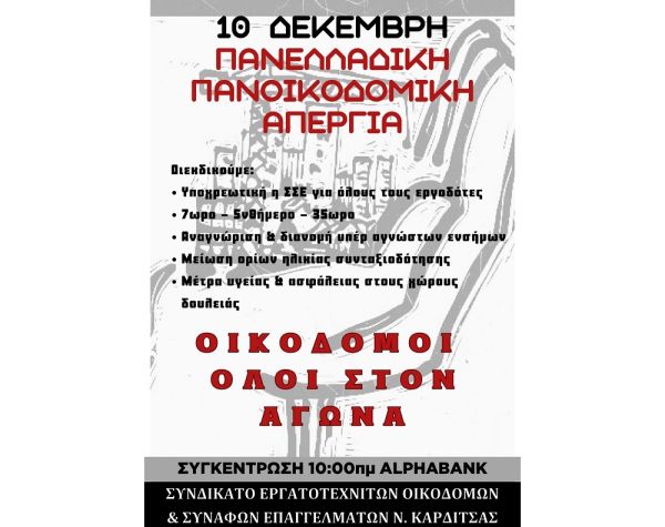 Κάλεσμα του Συνδικάτου Οικοδόμων στην πανελλαδική πανοικοδομική απεργία της 10ης Δεκεμβρίου