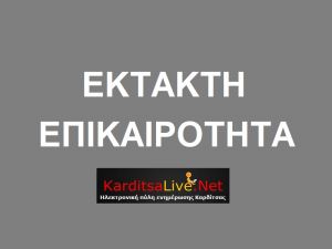 Σκοτίνα Πιερίας: Νεκρή 50χρονη γυναίκα που παρασύρθηκε από χείμαρρο