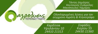 Γεωτεχνικό γραφείο “Αγρόλυσις”: Ολοκληρωμένες λύσεις για τον επαγγελματία αγρότη και κτηνοτρόφο!