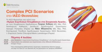 Complex PCI Scenarios στο ΙΑΣΩ Θεσσαλίας