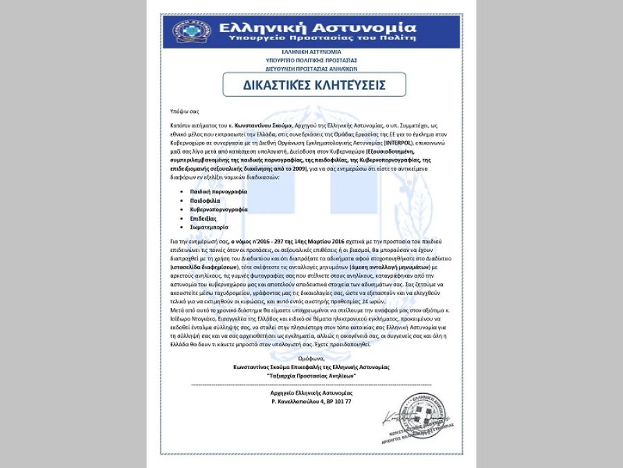ΠΡΟΣΟΧΗ: Απατηλό ηλεκτρονικό μήνυμα διακινείται ως δήθεν επιστολή του Αρχηγού της ΕΛ.ΑΣ.
