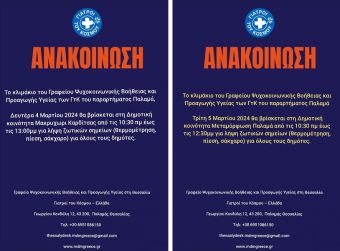 Γραφείο Ψυχοκοινωνικής Βοήθειας και Προαγωγής Υγείας στη Θεσσαλία: Τη Δευτέρα (4/03) στο Μακρυχώρι Δ. Καρδίτσας και την Τρίτη (5/03) στη Μεταμόρφωση Δ. Παλαμά