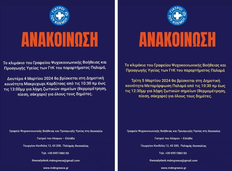 Γραφείο Ψυχοκοινωνικής Βοήθειας και Προαγωγής Υγείας στη Θεσσαλία: Τη Δευτέρα (4/03) στο Μακρυχώρι Δ. Καρδίτσας και την Τρίτη (5/03) στη Μεταμόρφωση Δ. Παλαμά