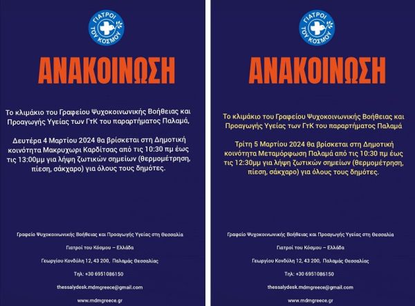 Γραφείο Ψυχοκοινωνικής Βοήθειας και Προαγωγής Υγείας στη Θεσσαλία: Τη Δευτέρα (4/03) στο Μακρυχώρι Δ. Καρδίτσας και την Τρίτη (5/03) στη Μεταμόρφωση Δ. Παλαμά