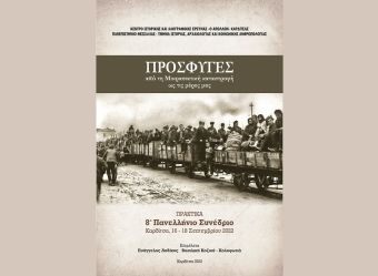Παρουσίαση τόμου πρακτικών του 8ου Πανελλήνιου Συνεδρίου με θέμα «Πρόσφυγες: Από την Μικρασιατική καταστροφή ως τις μέρες μας