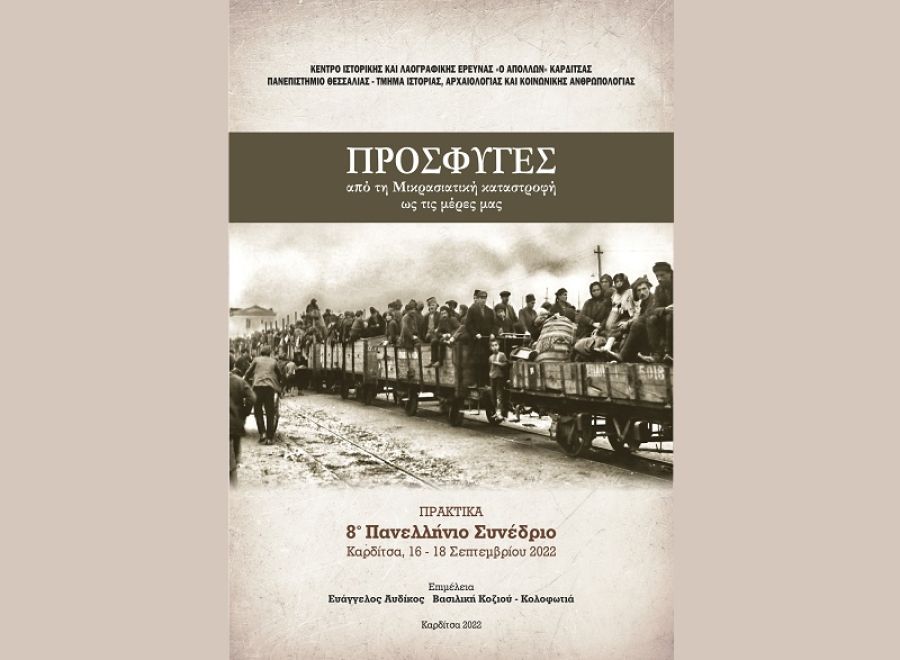Παρουσίαση τόμου πρακτικών του 8ου Πανελλήνιου Συνεδρίου με θέμα «Πρόσφυγες: Από την Μικρασιατική καταστροφή ως τις μέρες μας