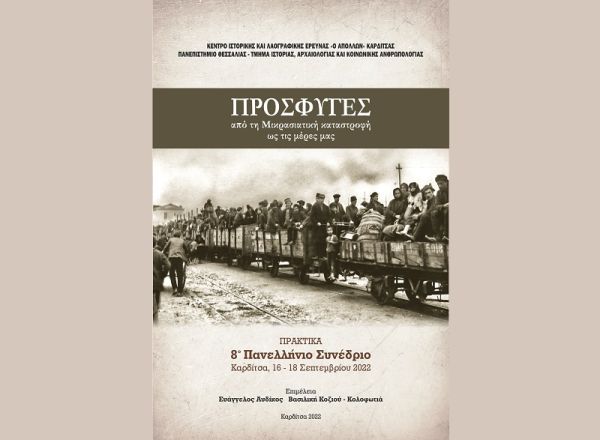 Παρουσίαση τόμου πρακτικών του 8ου Πανελλήνιου Συνεδρίου με θέμα «Πρόσφυγες: Από την Μικρασιατική καταστροφή ως τις μέρες μας